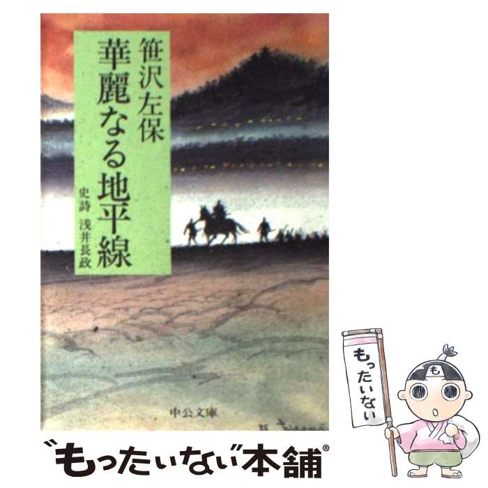 楽天市場 中古 華麗なる地平線 史詩浅井長政 笹沢 左保 中央公論社 文庫 メール便送料無料 あす楽対応 もったいない本舗 楽天市場店