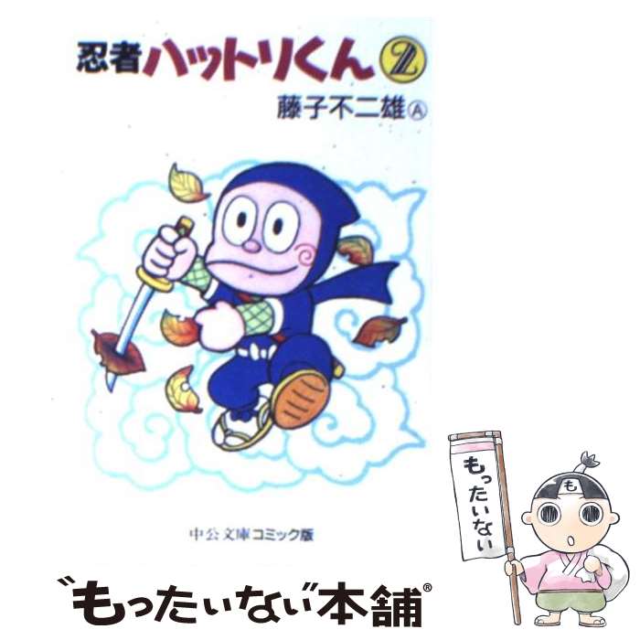 【中古】 忍者ハットリくん 2 / 藤子 不二雄A / 中央公論新社 [文庫]【メール便送料無料】【最短翌日配達対応】画像