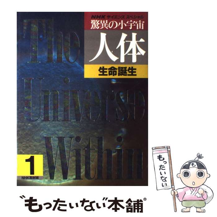 楽天市場 中古 驚異の小宇宙 人体 ｎｈｋサイエンス スペシャル １ Nhk取材班 日本放送出版協会 大型本 メール便送料無料 あす楽対応 もったいない本舗 楽天市場店