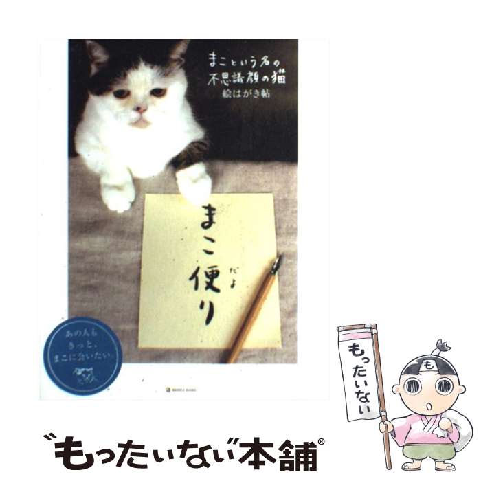 楽天市場 中古 まこ便り まこという名の不思議顔の猫絵はがき帖 前田 敬子 岡 優太郎 マーブルトロン 単行本 メール便送料無料 あす楽対応 もったいない本舗 楽天市場店