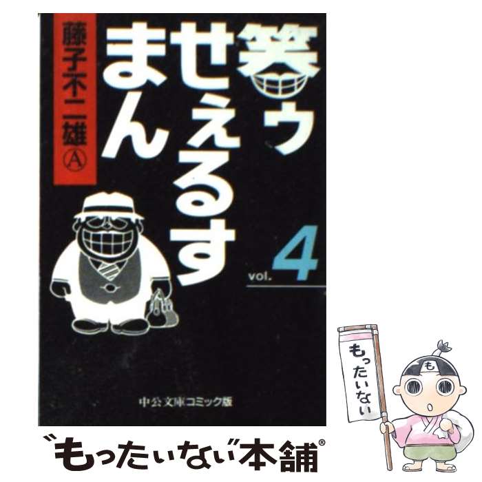 【中古】 笑ゥせぇるすまん 4 / 藤子 不二雄A / 中央公論新社 [文庫]【メール便送料無料】【最短翌日配達対応】画像