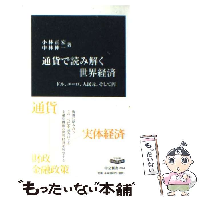 楽天市場】【中古】 通貨戦争 影の支配者たちは世界統一通貨をめざす
