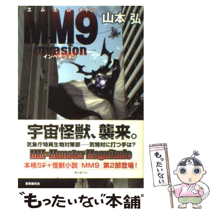 【中古】 MM9 invasion / 山本 弘 / 東京創元社 [単行本]【メール便送料無料】【最短翌日配達対応】画像