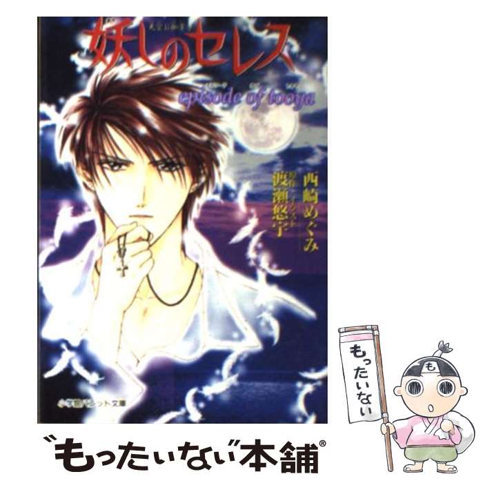 【中古】 妖しのセレス（Episode　of　Tooy） / 西崎 めぐみ, 渡瀬 悠宇 / 小学館 [文庫]【メール便送料無料】【最短翌日配達対応】画像