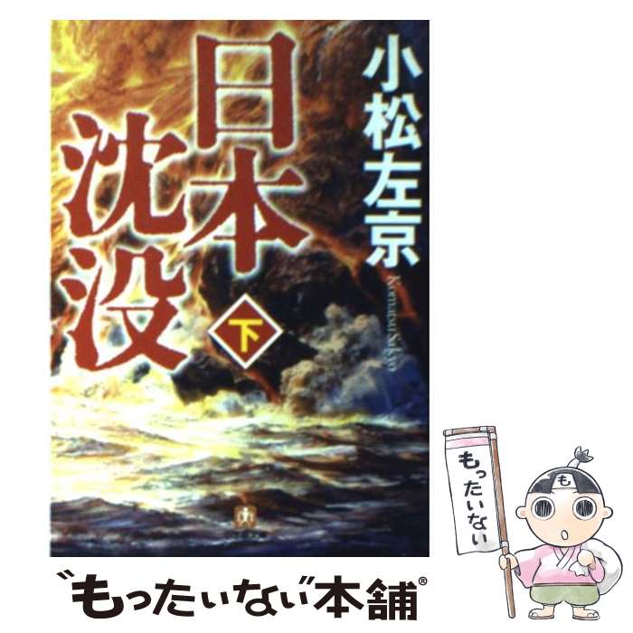 【中古】 日本沈没 下 / 小松 左京 / 小学館 [文庫]【メール便送料無料】【最短翌日配達対応】画像