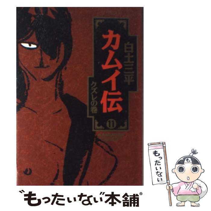 【中古】 カムイ外伝 ４/小学館/白土三平 中古】 カムイ外伝 4 （小学館文庫） / 白土 三平 / 小学館
