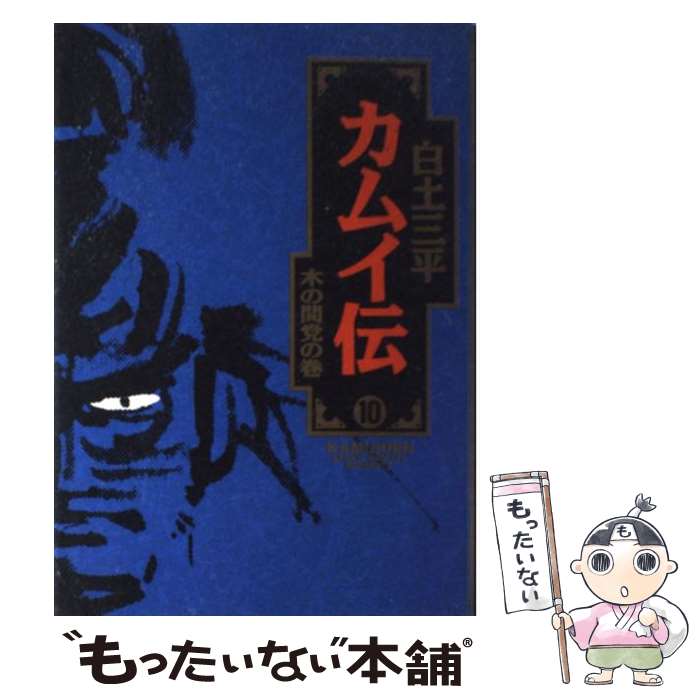 【中古】 カムイ伝全集 決定版 外伝　１０（飛天の酉蔵の巻）/小学館/白土三平 Amazon.co.jp: カムイ外伝 (飛天の酉蔵) (My First Big SPECIAL