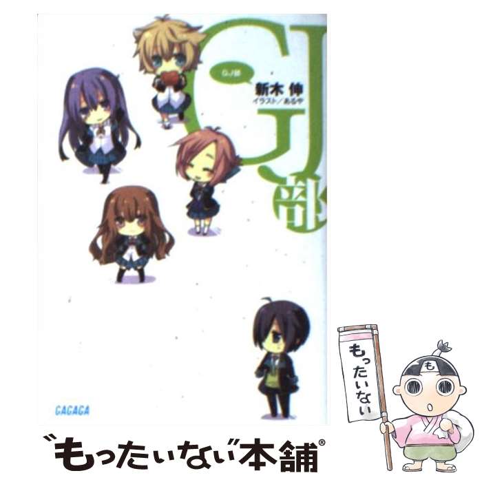 【中古】 GJ部 / 新木 伸, あるや / 小学館 [文庫]【メール便送料無料】【最短翌日配達対応】画像