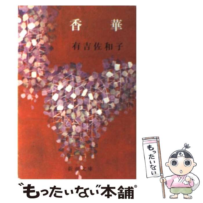 楽天市場】【中古】 木瓜の花 / 有吉 佐和子 / 新潮社 [文庫
