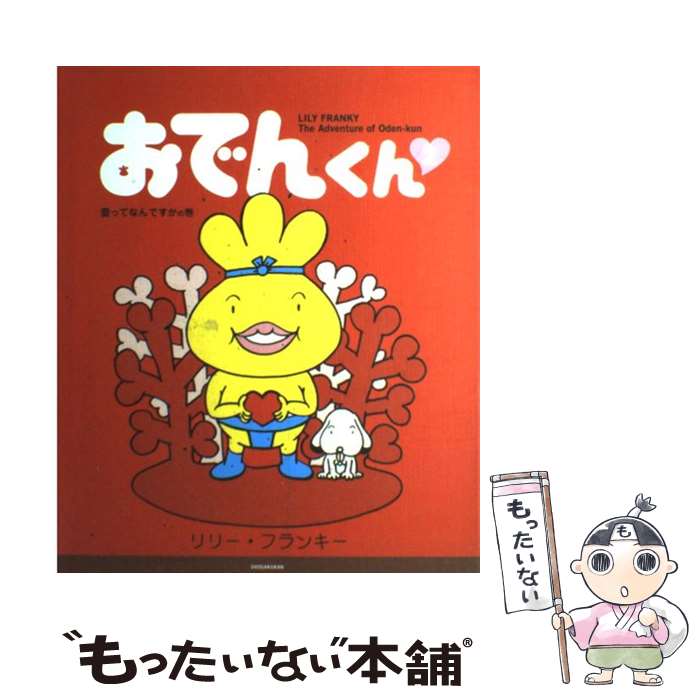 【中古】 おでんくん 2（愛ってなんですかの巻） / リリー・フランキー / 小学館 [大型本]【メール便送料無料】【最短翌日配達対応】画像