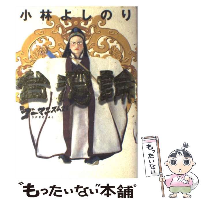 楽天市場 中古 台湾論 新ゴーマニズム宣言ｓｐｅｃｉａｌ 小林 よしのり 小学館 単行本 メール便送料無料 あす楽対応 もったいない本舗 楽天市場店