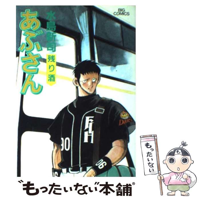 【中古】 あぶさん プライド/小学館/水島新司 楽天市場】【中古】 あぶさん 69 / 水島 新司 / 小学館