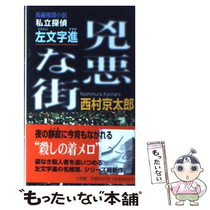 【中古】 捜査 北九州病院長バラバラ殺人事件　長篇警官小説/徳間書店/中村光至 bkv2fr12buntqsrk.jpg