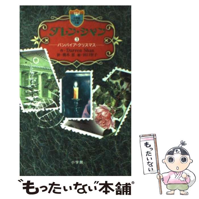 【中古】 ダレン・シャン 3 / ダレン・シャン, 田口 智子, 橋本 恵 / 小学館 [新書]【メール便送料無料】【最短翌日配達対応】画像