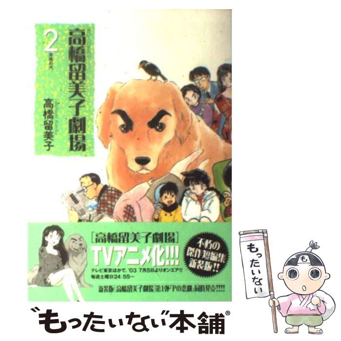 【中古】 高橋留美子劇場（2） / 高橋 留美子 / 小学館 [コミック]【メール便送料無料】【最短翌日配達対応】画像
