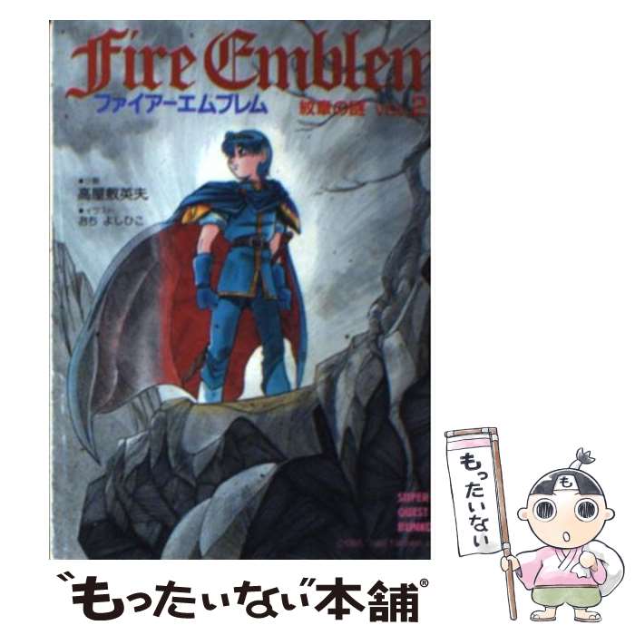 【中古】 ファイアーエムブレム聖戦の系譜ショートギャグ/光文社 楽天市場】【中古】 ファイアーエムブレム聖戦の系譜ショート