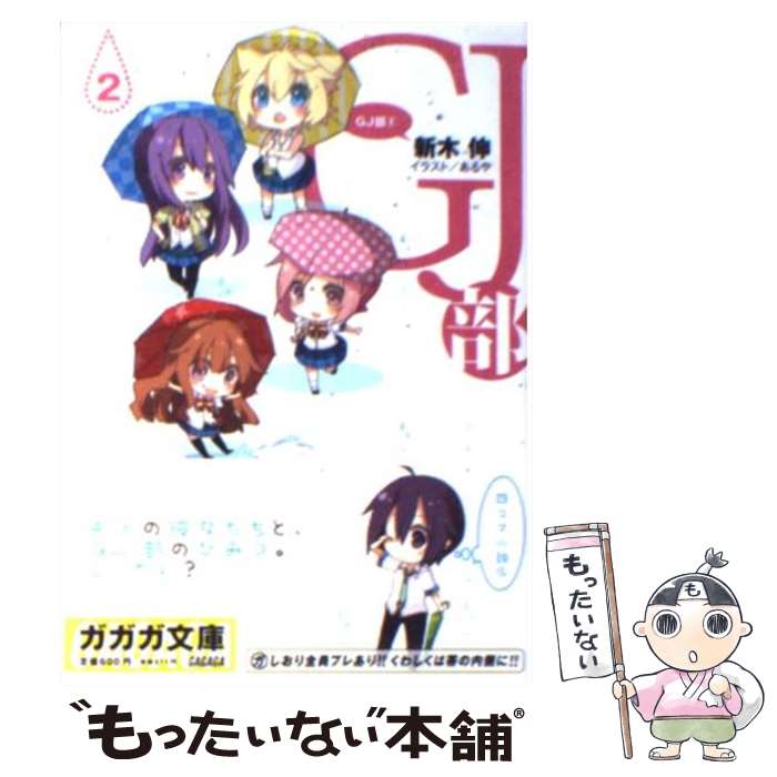 【中古】 GJ部 2 / 新木 伸, あるや / 小学館 [文庫]【メール便送料無料】【最短翌日配達対応】画像