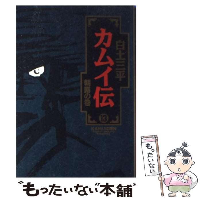 【中古】 カムイ伝 １０/小学館/白土三平 カムイ外伝 (10) (小学館文庫 しB 60) | 白土 三平 |本 | 通販