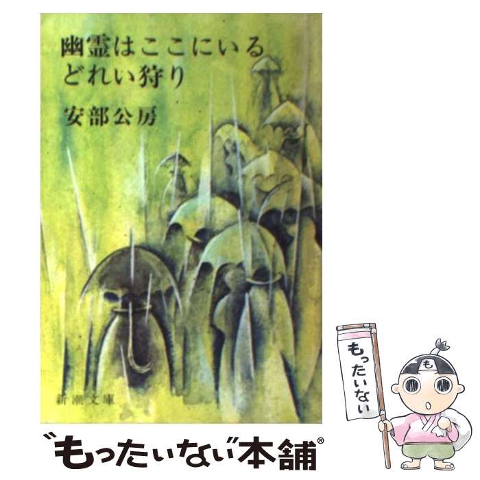 楽天市場】【中古】 カーブの向う／ユープケッチャ / 安部 公房