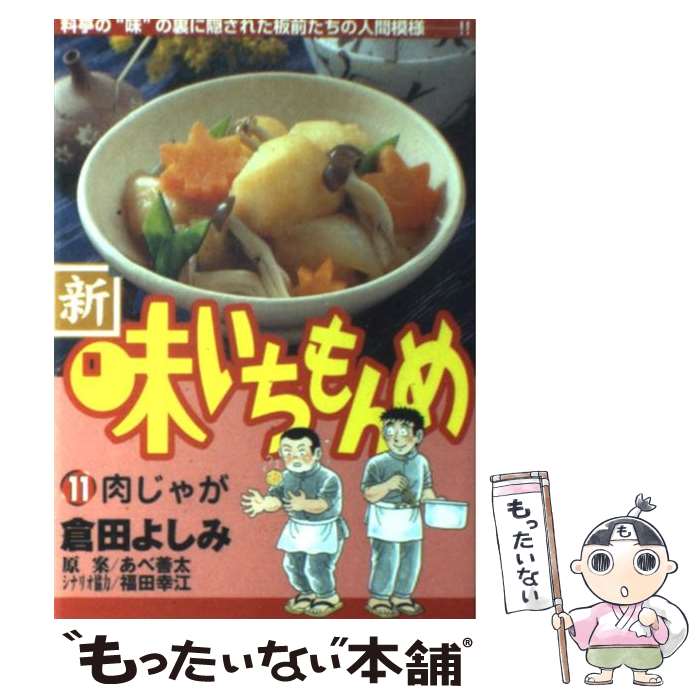 １１ 倉田 中古 よしみ メール便送料無料 新 味いちもんめ コミック 倉田 小学館 コミック あす楽対応 もったいない本舗 店 メール便送料無料 通常２４時間以内出荷