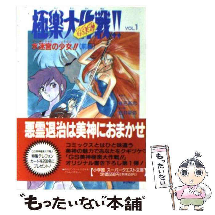 【中古】 GS美神極楽大作戦！！（vol．1） / 松井 亜弥, 椎名 高志 / 小学館 [文庫]【メール便送料無料】【最短翌日配達対応】画像