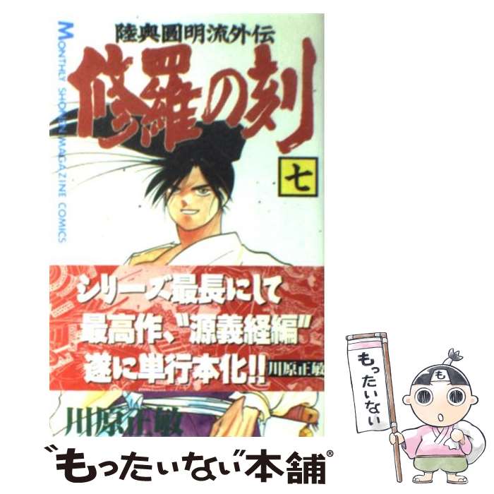 【中古】 修羅の刻 陸奥圓明流外伝 7 / 川原 正敏 / 講談社 [コミック]【メール便送料無料】【最短翌日配達対応】画像