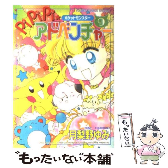 全巻セット／ポケットモンスターPiPiPi☆アドベンチャー 全10巻月梨野ゆみ ポケットモンスター PiPiPi☆アドベンチャー 全10巻完結