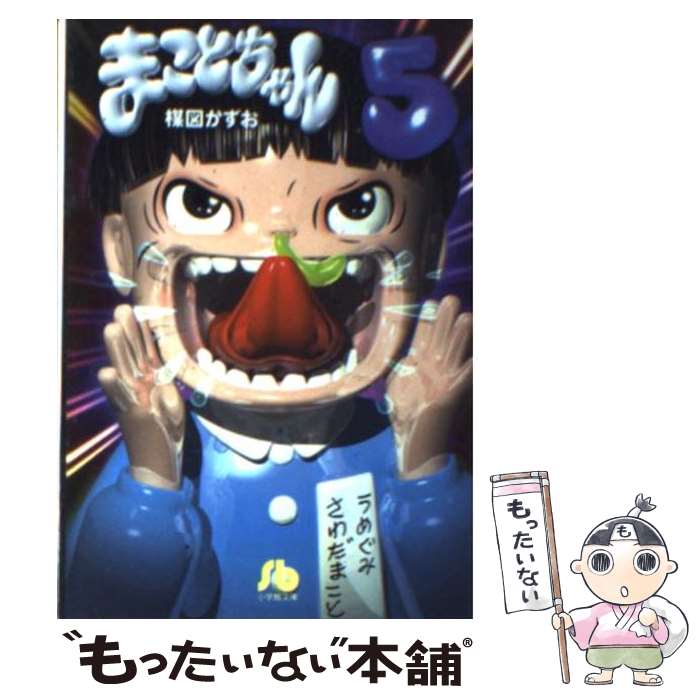 【中古】 超！まことちゃん ２/小学館/楳図かずお Amazon.co.jp: まことちゃん（2） まことちゃん〔セレクト