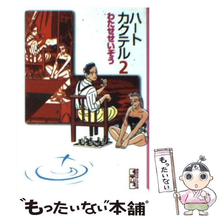 【中古】 ハートカクテル（2） / わたせ せいぞう / 講談社 [文庫]【メール便送料無料】【最短翌日配達対応】画像