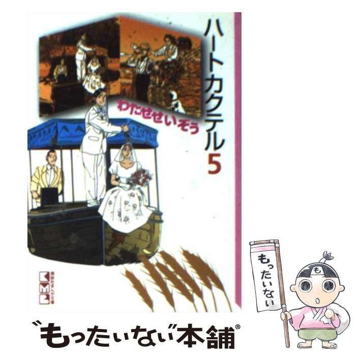 【中古】 ハートカクテル（5） / わたせ せいぞう / 講談社 [文庫]【メール便送料無料】【最短翌日配達対応】画像