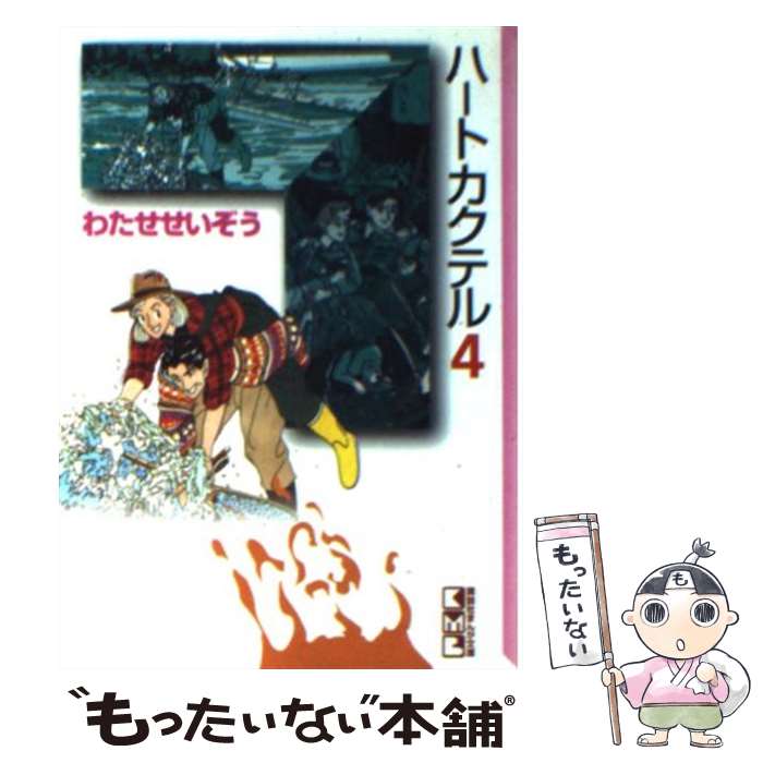 【中古】 ハートカクテル 4 / わたせ せいぞう / 講談社 [文庫]【メール便送料無料】【最短翌日配達対応】画像