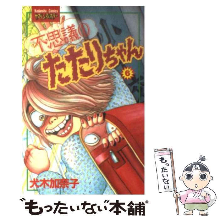 衝撃特価 講談社 フレンドkc コミック メール便送料無料 あす楽対応 講談社 加奈子 犬木 ６ 不思議のたたりちゃん 中古 Sorif Dk