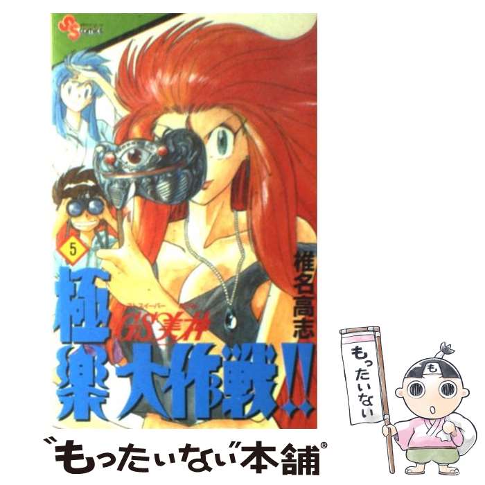 【中古】 GS美神極楽大作戦！！（5） / 椎名 高志 / 小学館 [新書]【メール便送料無料】【最短翌日配達対応】画像