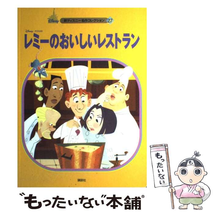 【中古】 レミーのおいしいレストラン / 森 はるな / 講談社 [単行本]【メール便送料無料】【最短翌日配達対応】画像