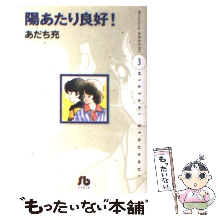 【中古】 陽あたり良好！ 第3巻 / あだち 充 / 小学館 [文庫]【メール便送料無料】【最短翌日配達対応】画像