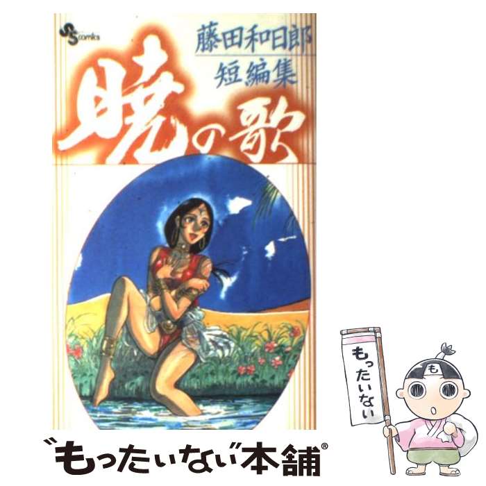 楽天市場 中古 暁の歌 藤田和日郎短編集 藤田 和日郎 小学館 コミック メール便送料無料 あす楽対応 もったいない本舗 楽天市場店