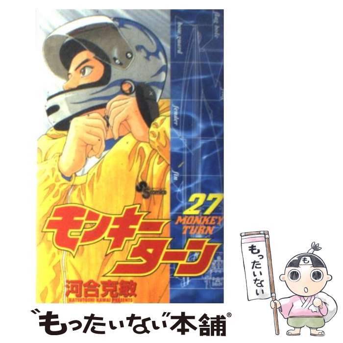 【中古】 モンキーターン 27 / 河合 克敏 / 小学館 [コミック]【メール便送料無料】【最短翌日配達対応】画像