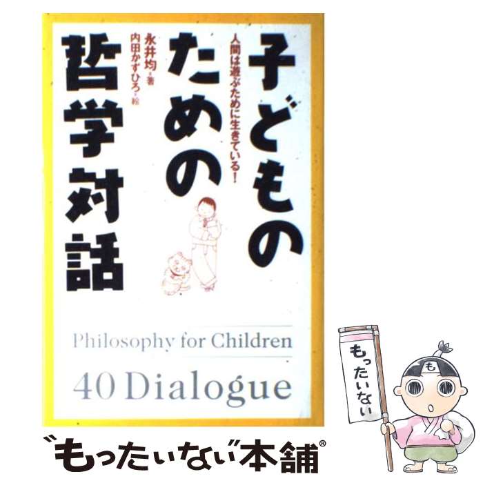 楽天市場 中古 子どものための哲学対話 人間は遊ぶために生きている 永井 均 内田 かずひろ 講談社 単行本 メール便送料無料 あす楽対応 もったいない本舗 楽天市場店