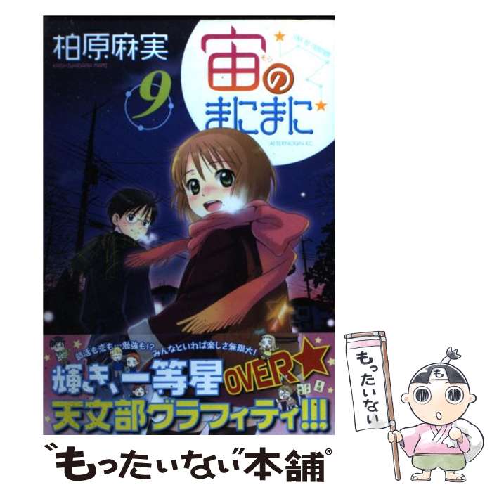 【中古】 宙のまにまに 9 / 柏原 麻実 / 講談社 [コミック]【メール便送料無料】【最短翌日配達対応】画像