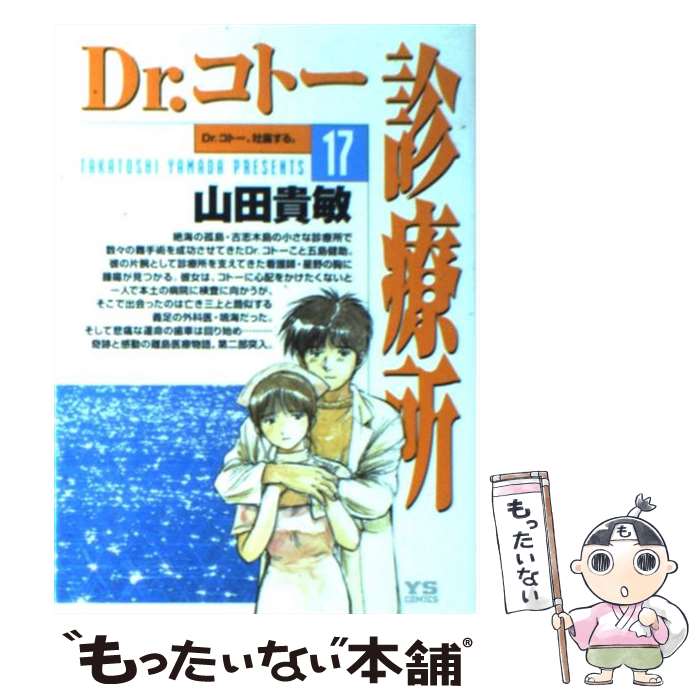 楽天市場】【中古】 Dr．コトー診療所 1 / 山田 貴敏
