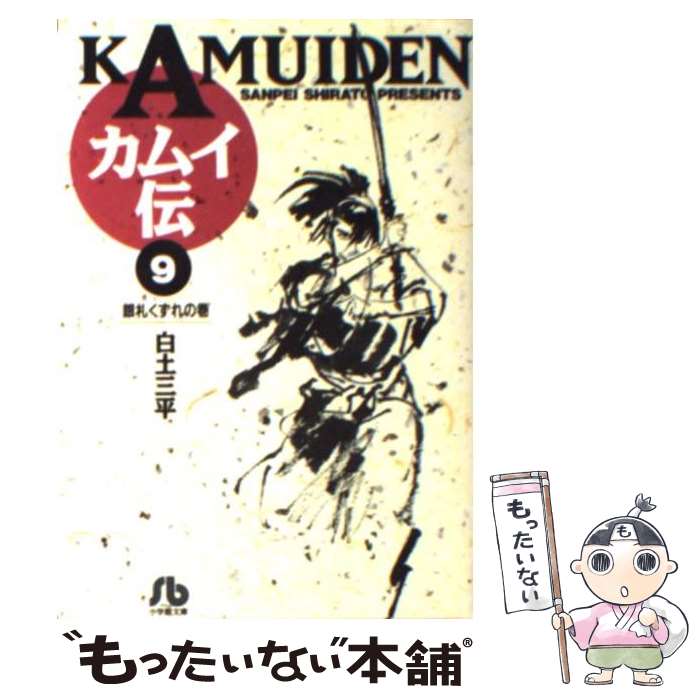 楽天市場】【中古】 カムイ伝 11 / 白土 三平 / 小学館 [文庫