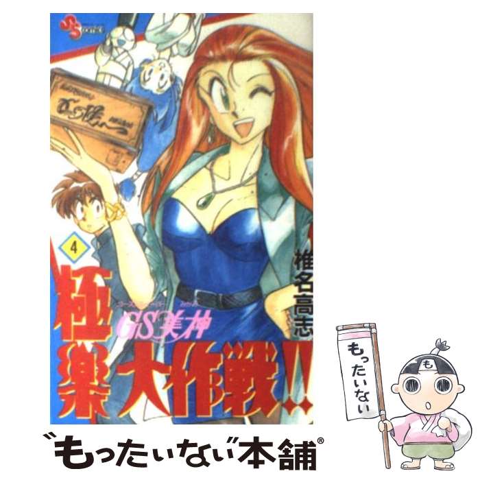 【中古】 GS美神極楽大作戦！！（4） / 椎名 高志 / 小学館 [新書]【メール便送料無料】【最短翌日配達対応】画像