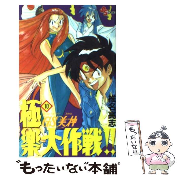 【中古】 GS美神極楽大作戦！！ 10 / 椎名 高志 / 小学館 [新書]【メール便送料無料】【最短翌日配達対応】画像
