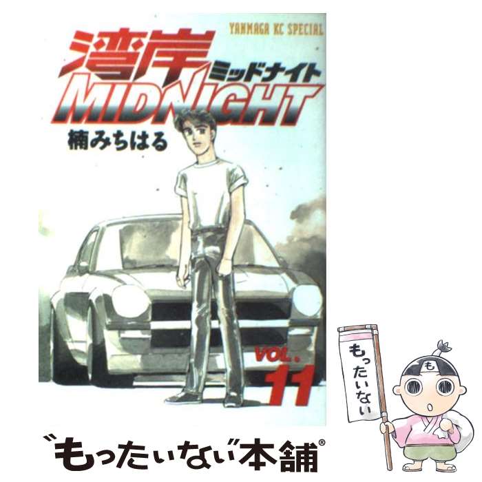 【中古】 湾岸MIDNIGHT（11） / 楠 みちはる / 講談社 [コミック]【メール便送料無料】【最短翌日配達対応】画像