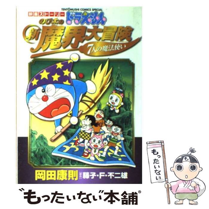 楽天市場 中古 映画ストーリードラえもんのび太の新魔界大冒険 ７人の魔法使い 岡田 康則 真保 裕一 藤子 F 不二雄 小学館 コミック メール便送料無料 あす楽対応 もったいない本舗 楽天市場店