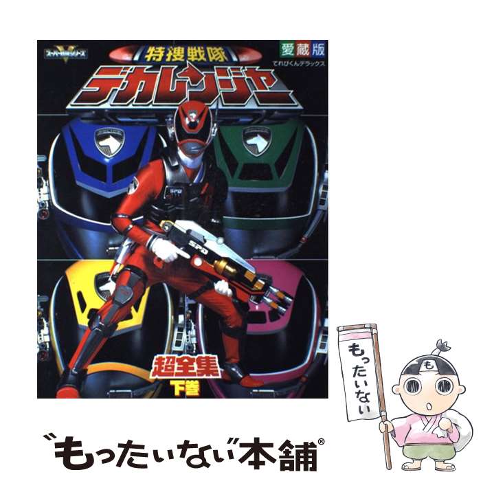 楽天市場】【中古】 秘密戦隊ゴレンジャー大全集 ジャッカー電撃隊