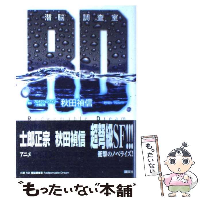 【中古】 RD潜脳調査室 / 秋田 禎信, 士郎 正宗 / 講談社 [単行本]【メール便送料無料】【最短翌日配達対応】画像