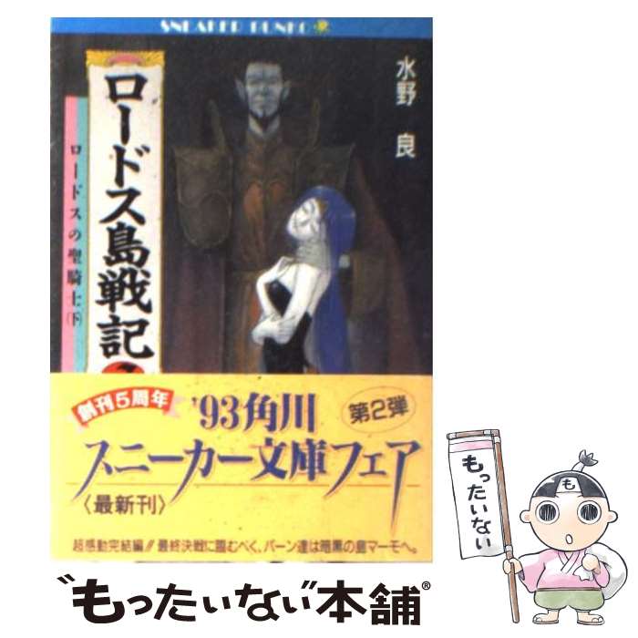 【中古】 ロードス島戦記 7 / 水野 良, 出渕 裕 / KADOKAWA [文庫]【メール便送料無料】【最短翌日配達対応】画像