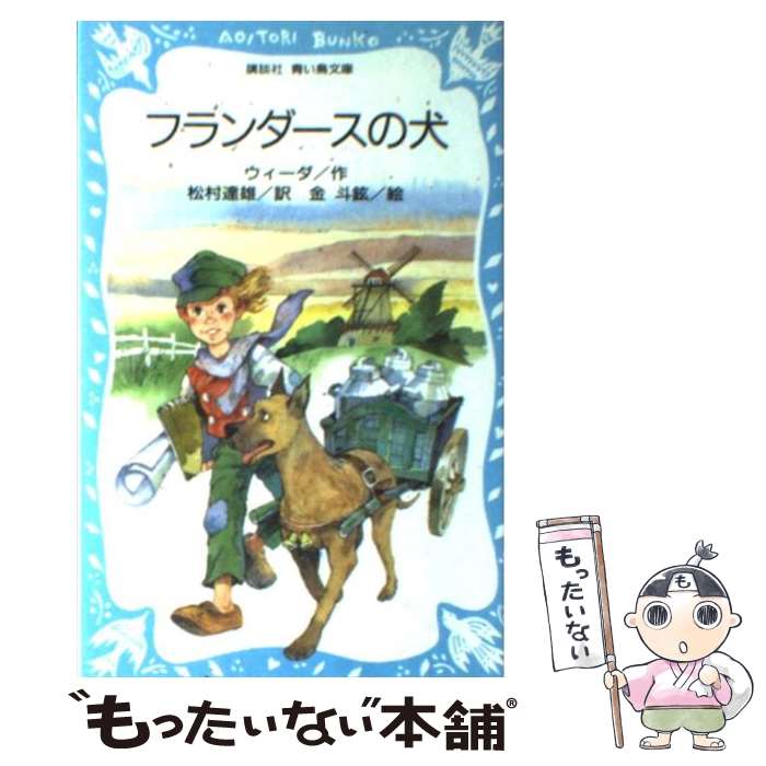 【中古】 フランダースの犬 / ウィーダ, 金 斗鉉, Ouida, 松村 達雄 / 講談社 [新書]【メール便送料無料】【最短翌日配達対応】画像