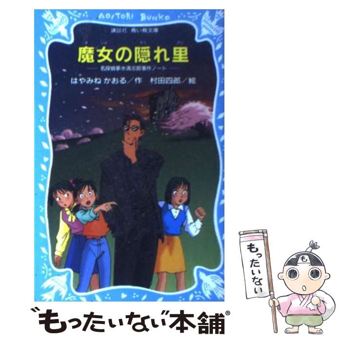 楽天市場 中古 魔女の隠れ里 名探偵夢水清志郎事件ノート はやみね かおる 村田 四郎 講談社 新書 メール便送料無料 あす楽対応 もったいない本舗 楽天市場店